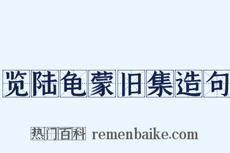 览陆龟蒙旧集造句是什么意思的图片
